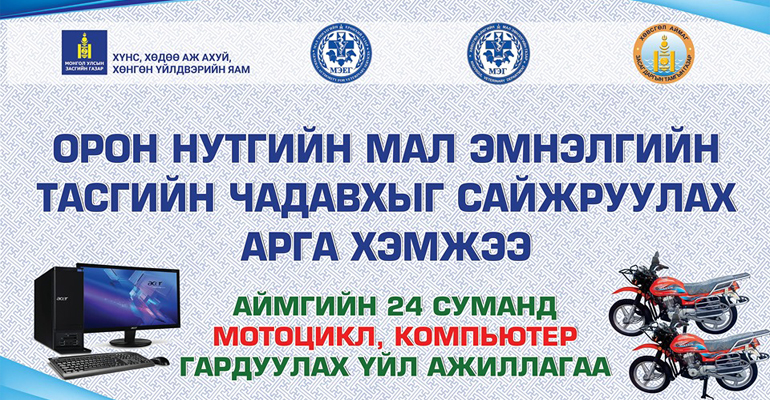 ОРОН НУТГИЙН МАЛ ЭМНЭЛГИЙГ ЧАДАВХЖУУЛАХ