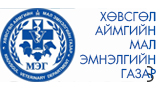 Хөвсгөл аймгийн МАЛ ЭМНЭЛГИЙН ГАЗАР